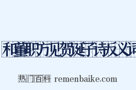 和董职方见贺诞子诗反义词是什么意思的图片